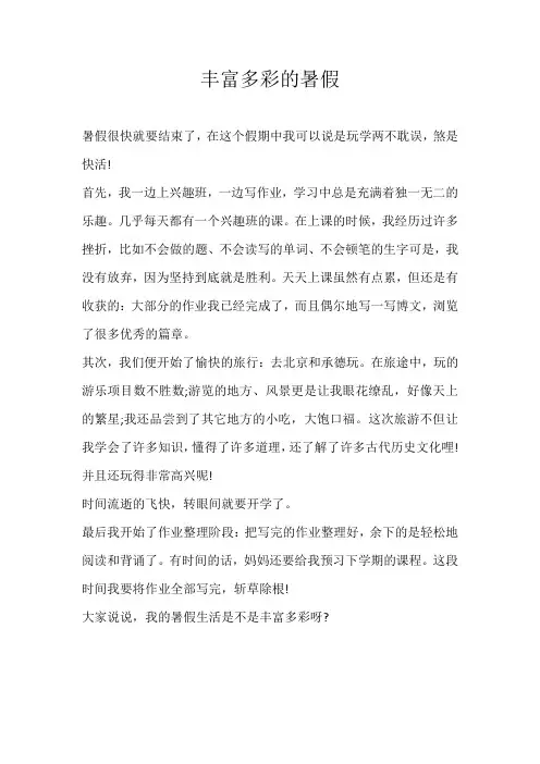 初一叙事丰富多彩的暑假