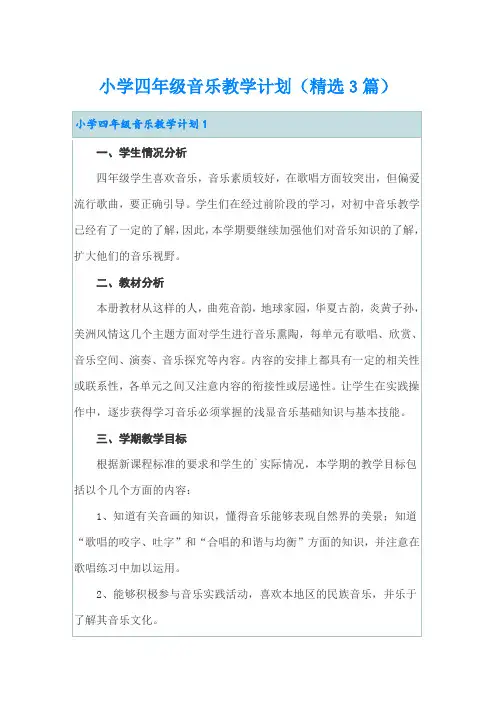 小学四年级音乐教学计划(精选3篇)