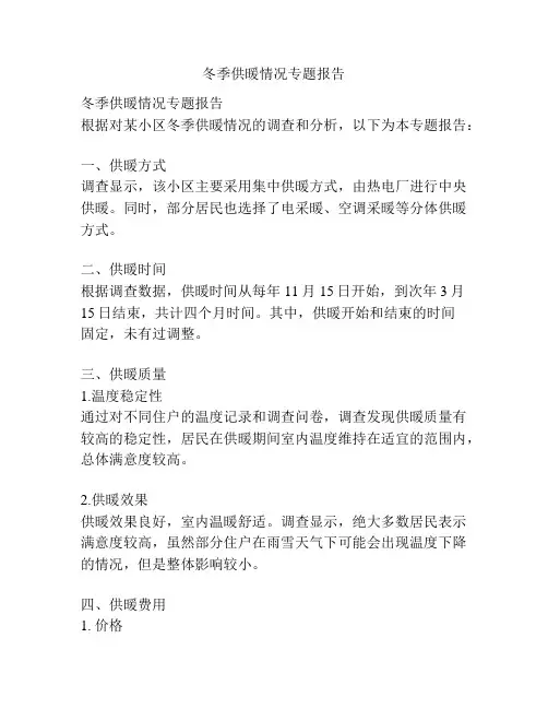 冬季供暖情况专题报告