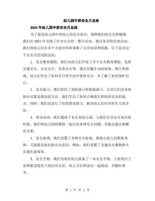 幼儿园中班安全月总结