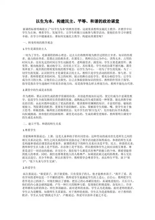 以生为本,构建民主、平等、和谐的政治课堂