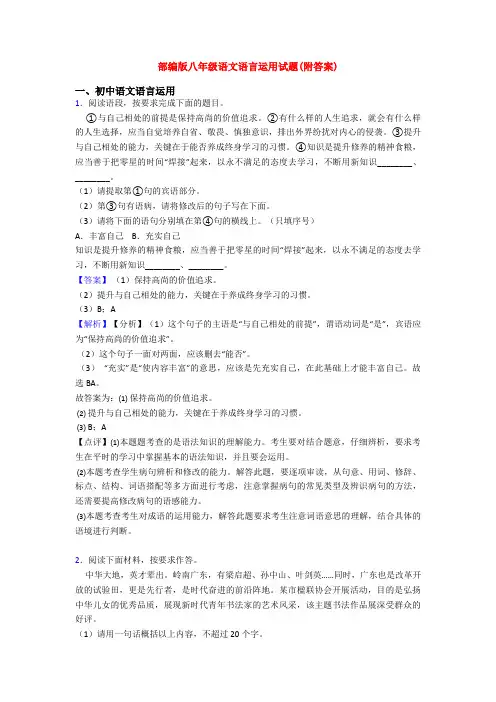部编版八年级语文语言运用试题(附答案)
