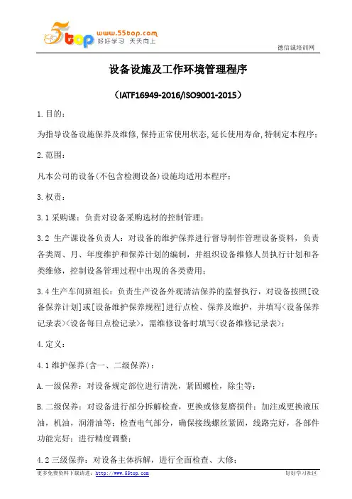 IATF16949-2016设备设施及工作环境管理程序
