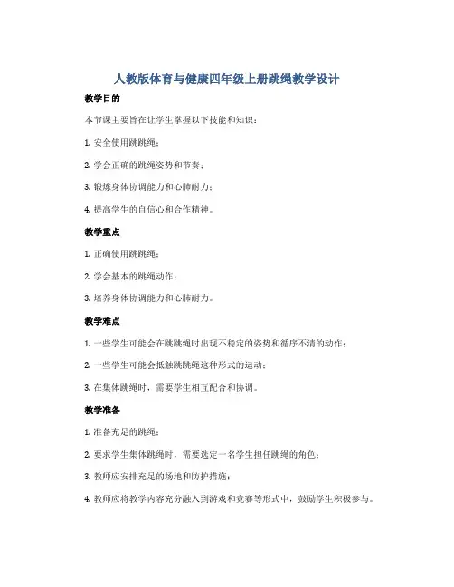 人教版体育与健康四年级上册跳绳教学设计