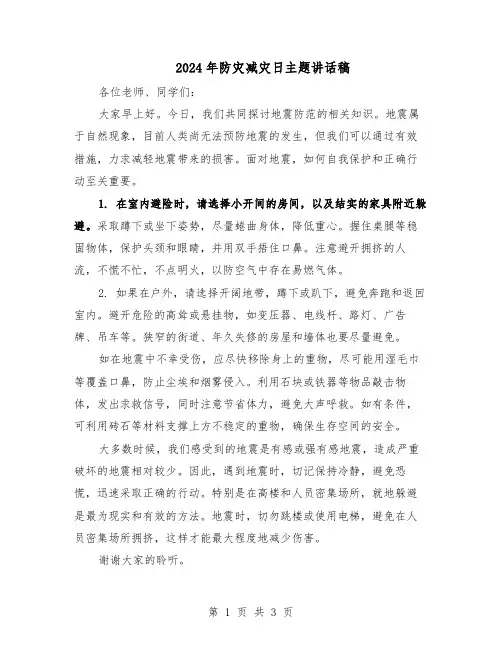 2024年防灾减灾日主题讲话稿（3篇）