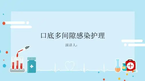 口底多间隙感染护理