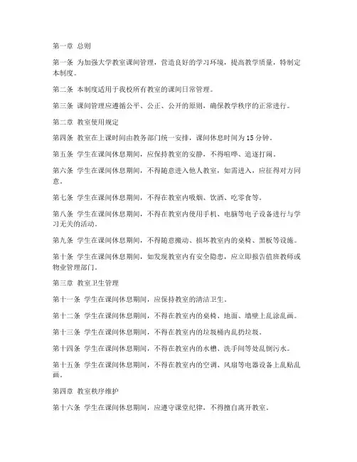 大学教室课间日常管理制度