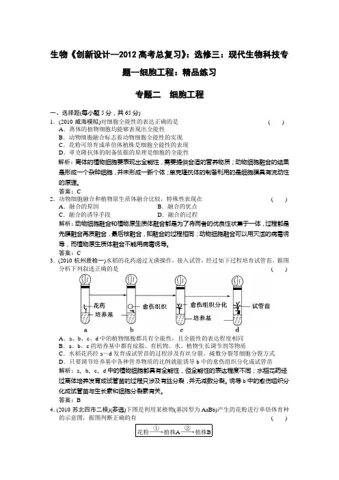 生物《创新设计--2012高考总复习》：选修三：现代生物科技专题--细胞工程：精品练习