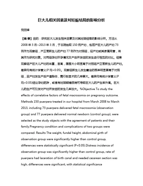 巨大儿相关因素及对妊娠结局的影响分析