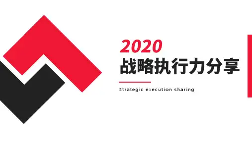 战略执行力2020.12.23