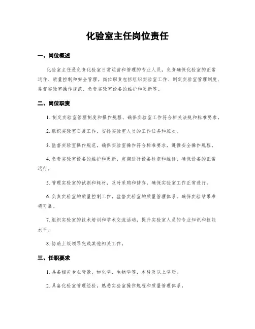 化验室主任岗位责任
