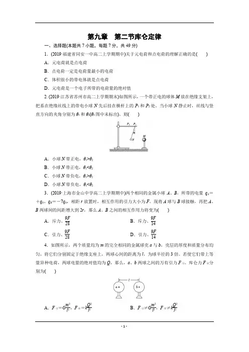 2019-2020学年高二上学期物理人教版(2019)必修第三册 第9章 第2节 库仑定律 课时作业