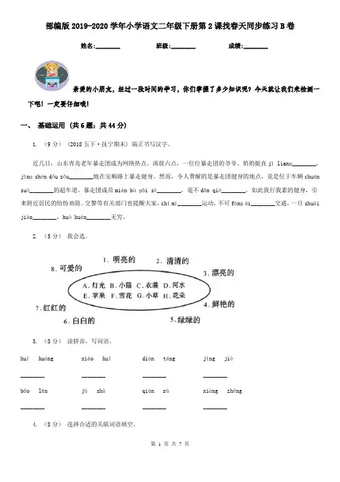 部编版2019-2020学年小学语文二年级下册第2课找春天同步练习B卷
