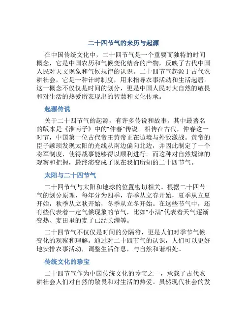 二十四节气的来历与起源