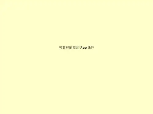 智商和情商测试ppt课件