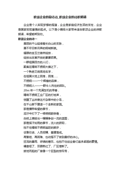 歌颂企业的励志诗_歌颂企业的诗歌朗诵