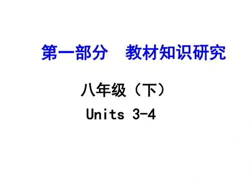 八年级(下)Units 3-4 PPT课件