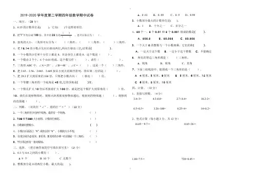 北师大版2019-2020学年度第二学期四年级数学期中试卷(已审阅)