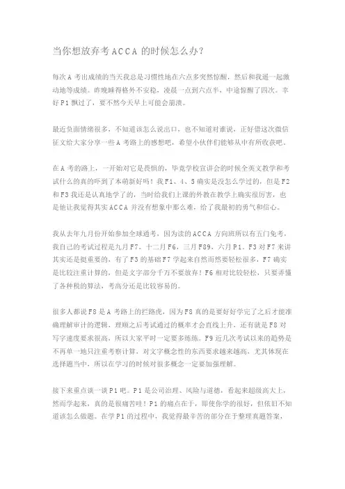 当你想放弃考ACCA的时候怎么办？