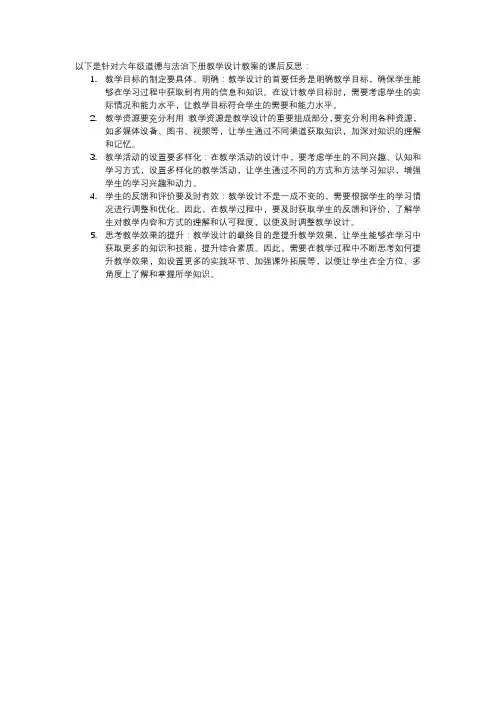 六年级道德与法治下册教学设计教案课后反思