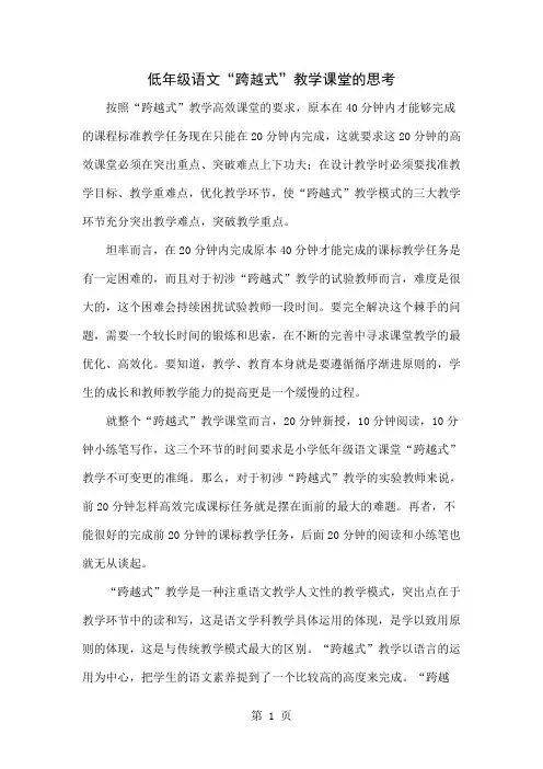 低年级语文“跨越式”教学课堂的思考-4页文档资料