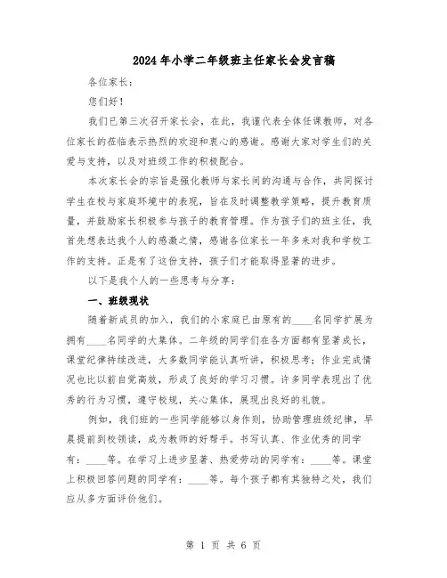 2024年小学二年级班主任家长会发言稿（三篇）