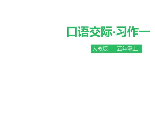 人教版五年级上册语文 口语交际 习作一 PPT课件(共17张PPT)