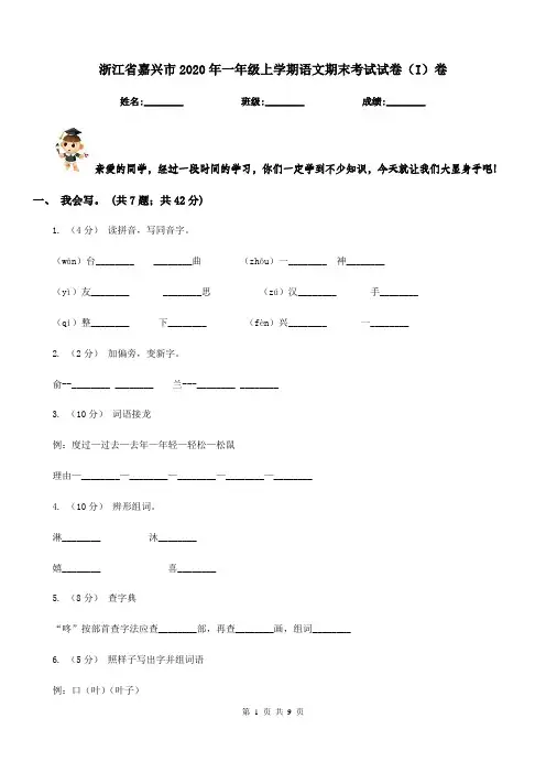 浙江省嘉兴市2020年一年级上学期语文期末考试试卷(I)卷