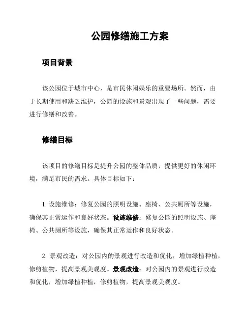 公园修缮施工方案