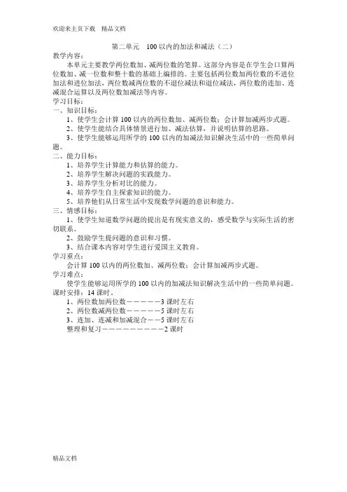 第二单元  100以内的加法和减法(二)教案