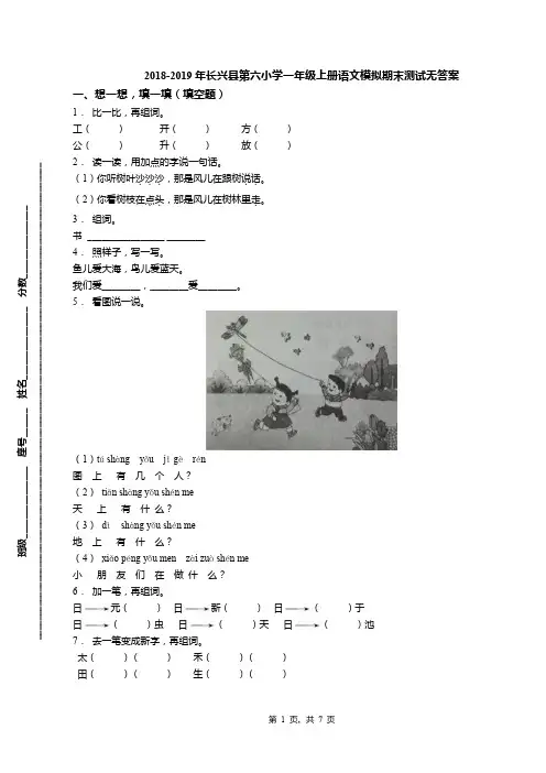 2018-2019年长兴县第六小学一年级上册语文模拟期末测试无答案