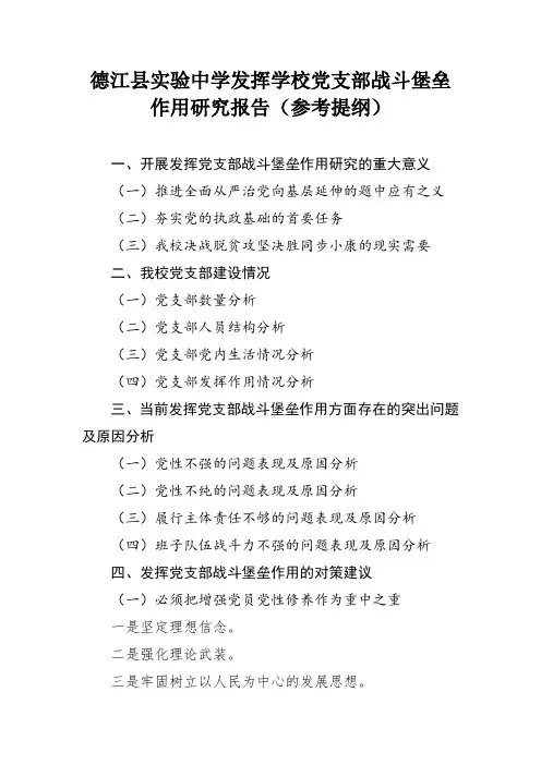 发挥学校党支部战斗堡垒作用研究报告