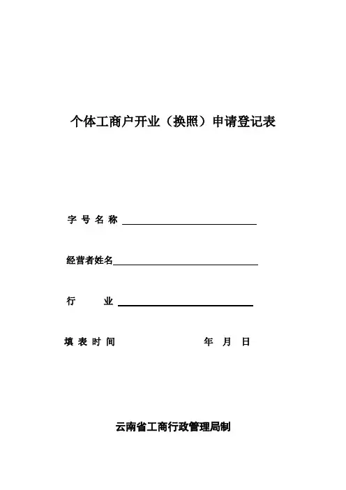个体工商户开业(换照)申请登记表.