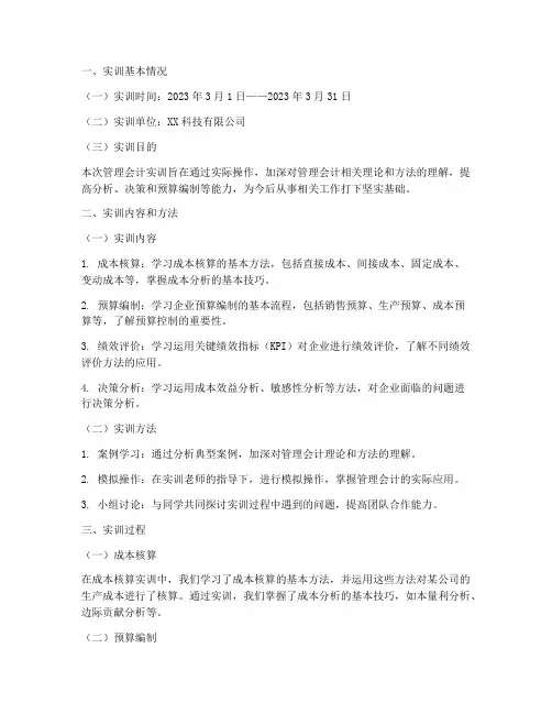 管理会计大学实训报告