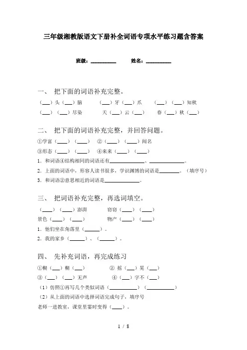 三年级湘教版语文下册补全词语专项水平练习题含答案