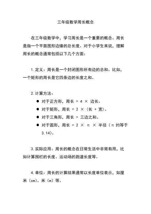 三年级数学周长概念
