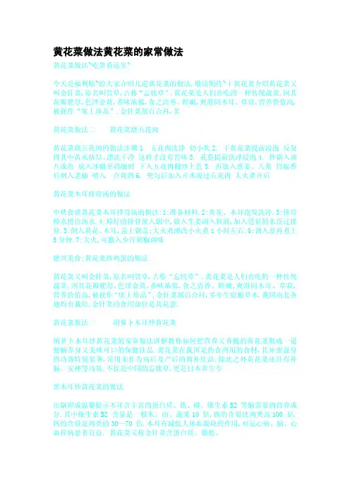 黄花菜做法黄花菜的家常做法