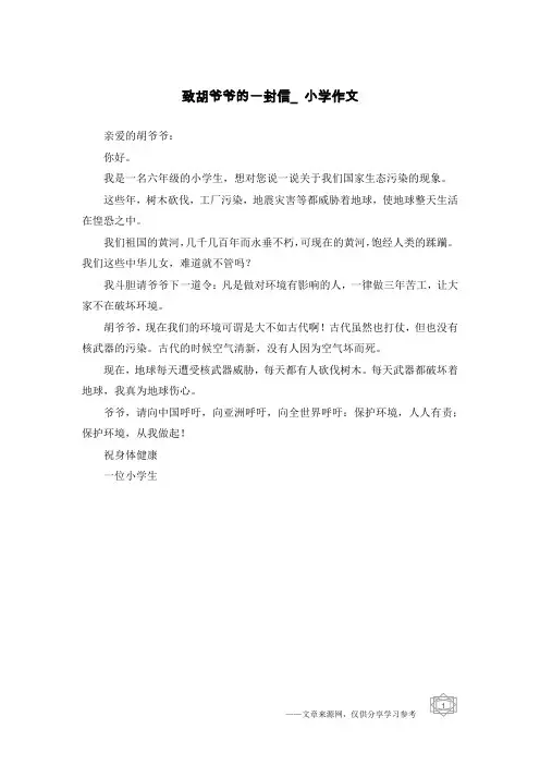 致胡爷爷的一封信_小学作文