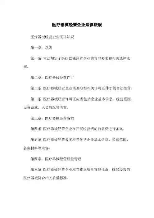 医疗器械经营企业法律法规