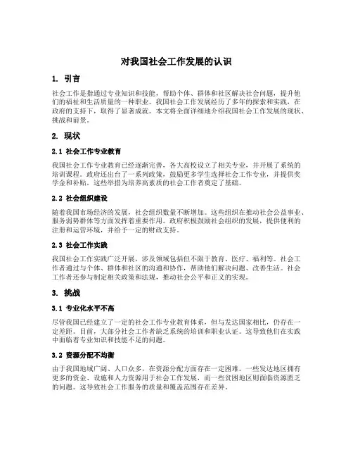 对我国社会工作发展的认识