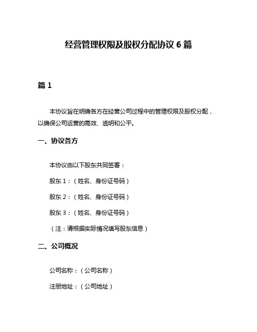 经营管理权限及股权分配协议6篇