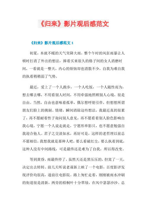 《归来》影片观后感范文