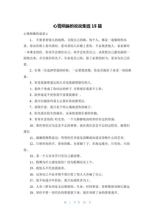 心情烦躁的说说集锦15篇