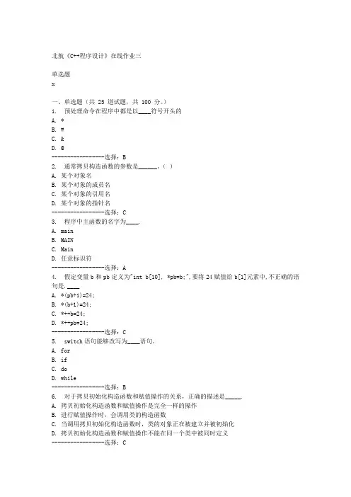 北航《C++程序设计》在线作业三满分答案