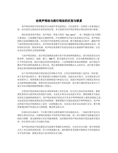 论美声唱法与流行唱法的区别与联系