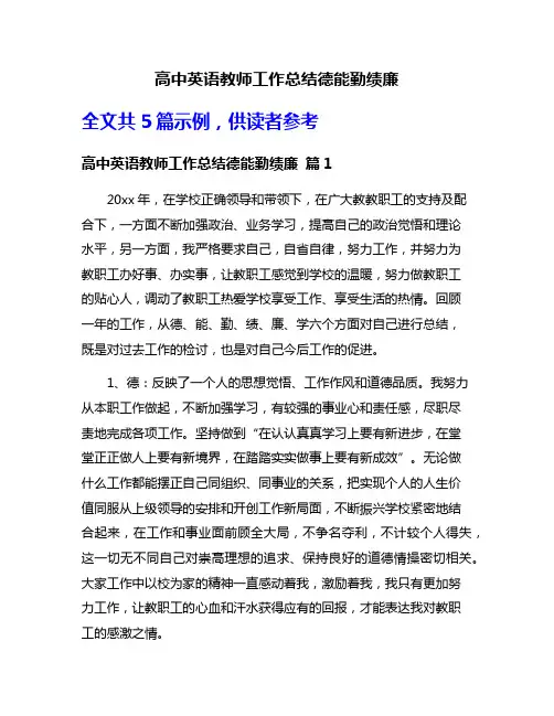 高中英语教师工作总结德能勤绩廉