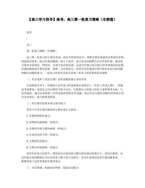 【高三学习指导】高考：高三第一轮复习策略(生物篇)