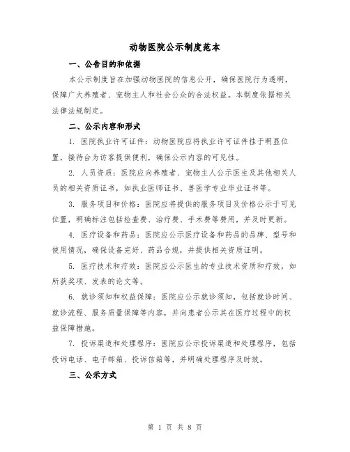 动物医院公示制度范本（3篇）