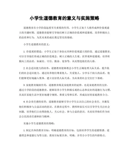 小学生道德教育的意义与实施策略