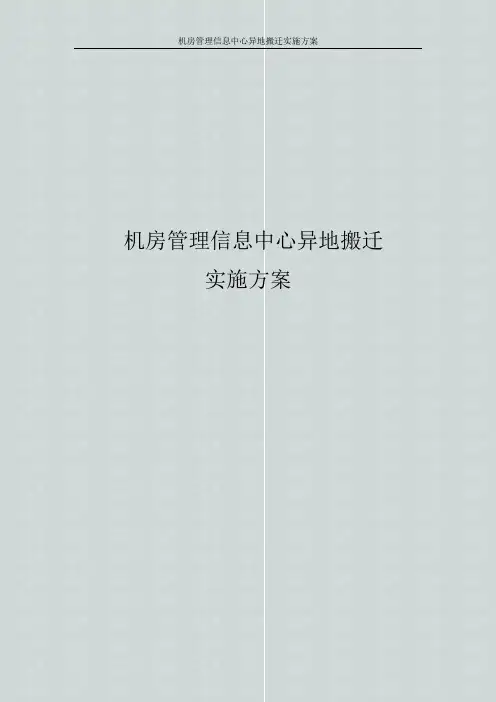 机房管理信息中心异地搬迁实施方案